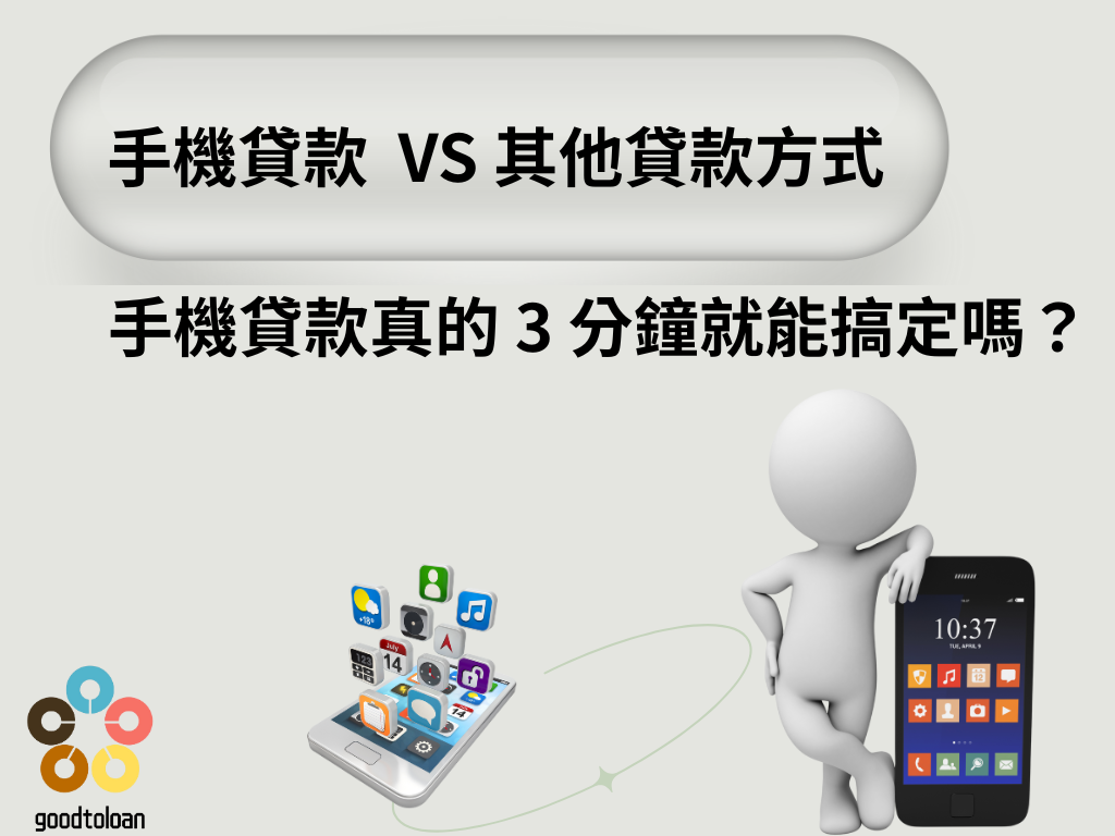 手機也能變現金?3 分鐘搞定手機貸款! 2 手機貸款與其他貸款方式
手機貸款真的3分鐘就能搞定嗎?