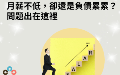 1個月的月薪不低，卻還是負債累累？問題出在這裡
