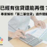 有信貸還能再辦第二筆1