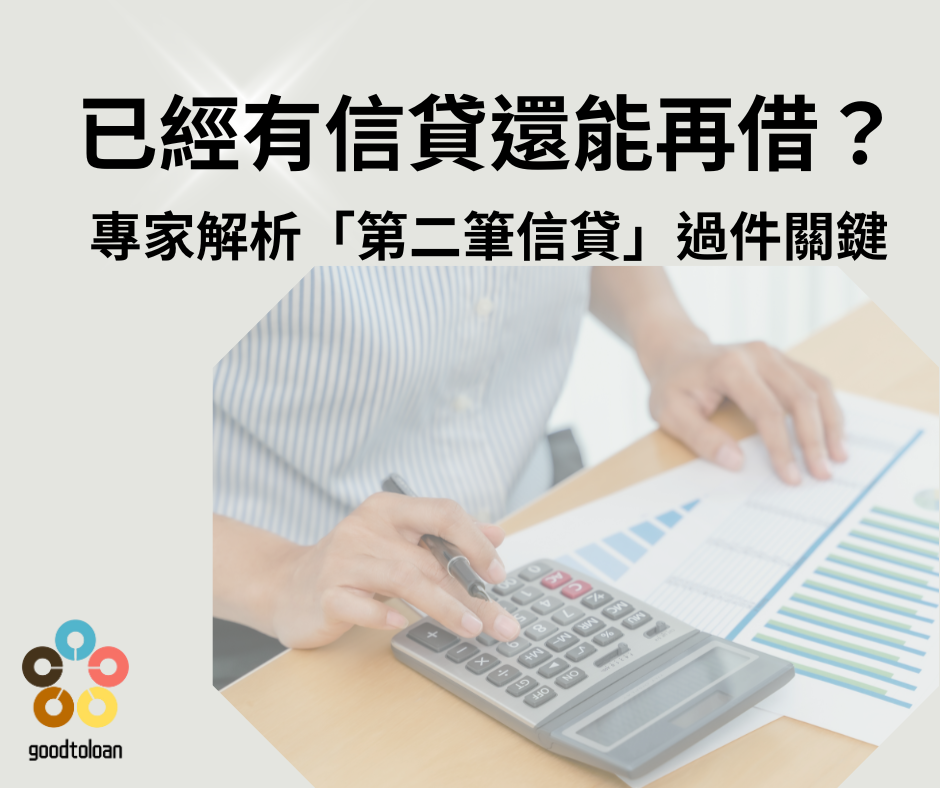有信貸還能再辦第二筆1