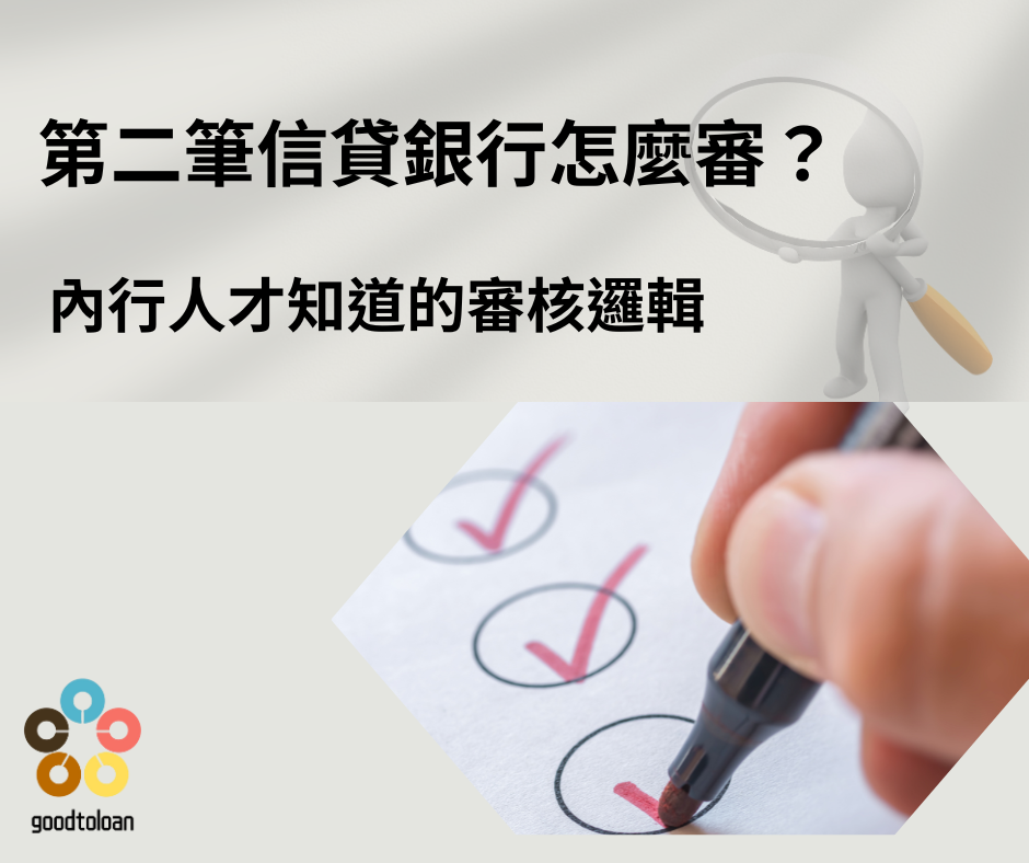 有信貸還能再辦第二筆2
