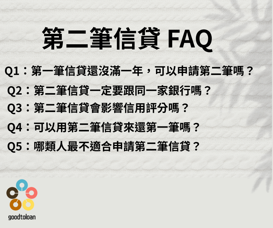 有信貸還能再辦第二筆4
