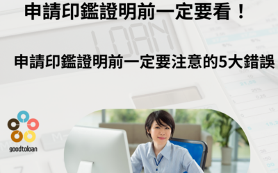 申請印鑑證明前一定要看！常見5大錯誤一次避開