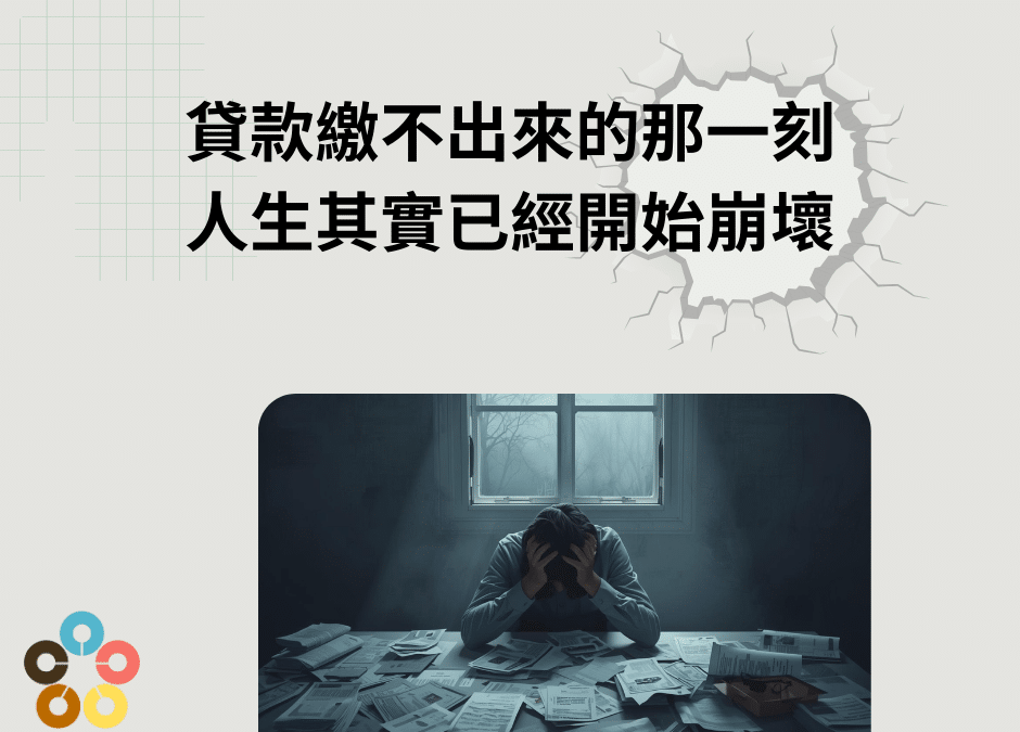 貸款繳不出來的那一刻，人生其實已經開始崩壞