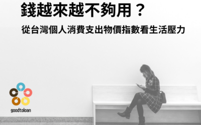 錢越來越不夠用?從1個人的消費支出物價指數看生活壓力