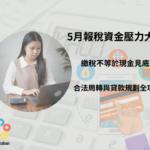 5月報稅資金
