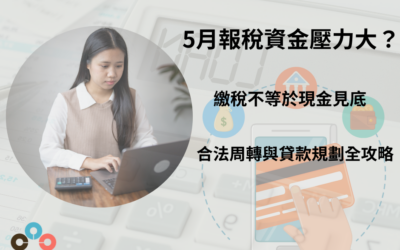 5月報稅資金壓力大？繳稅不等於現金見底：合法周轉與貸款規劃全攻略