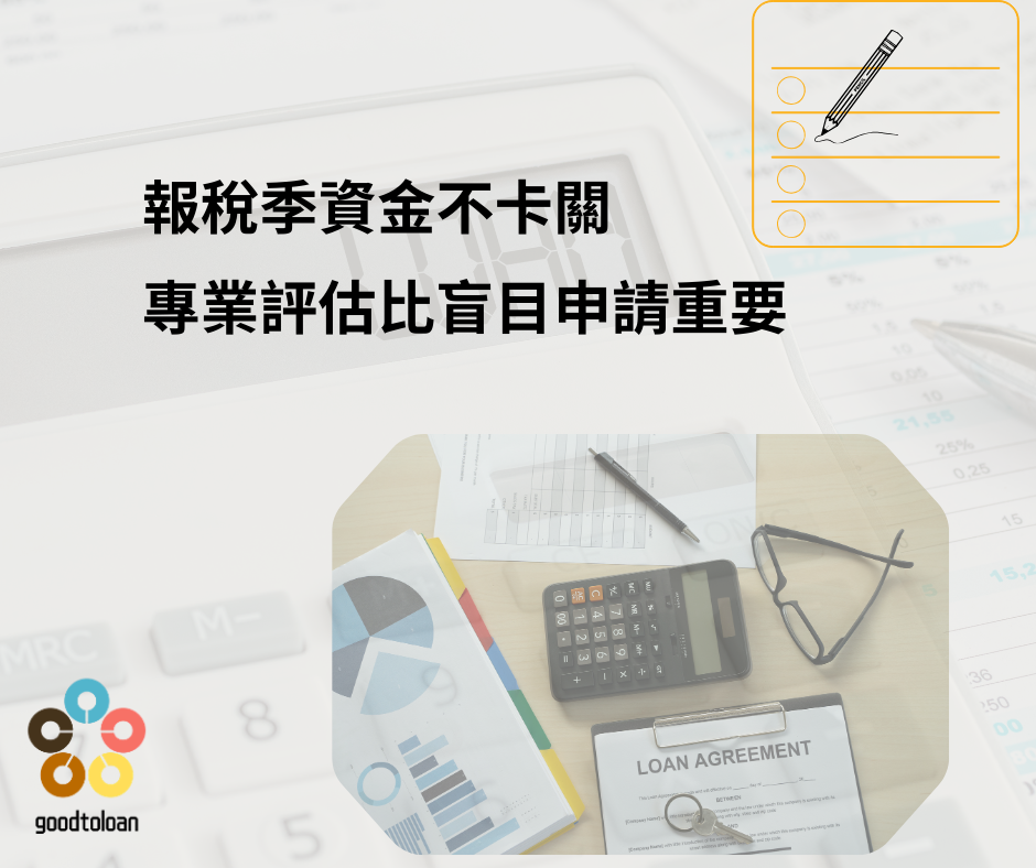 報稅季資金不卡關專業評估比盲目申請重要
