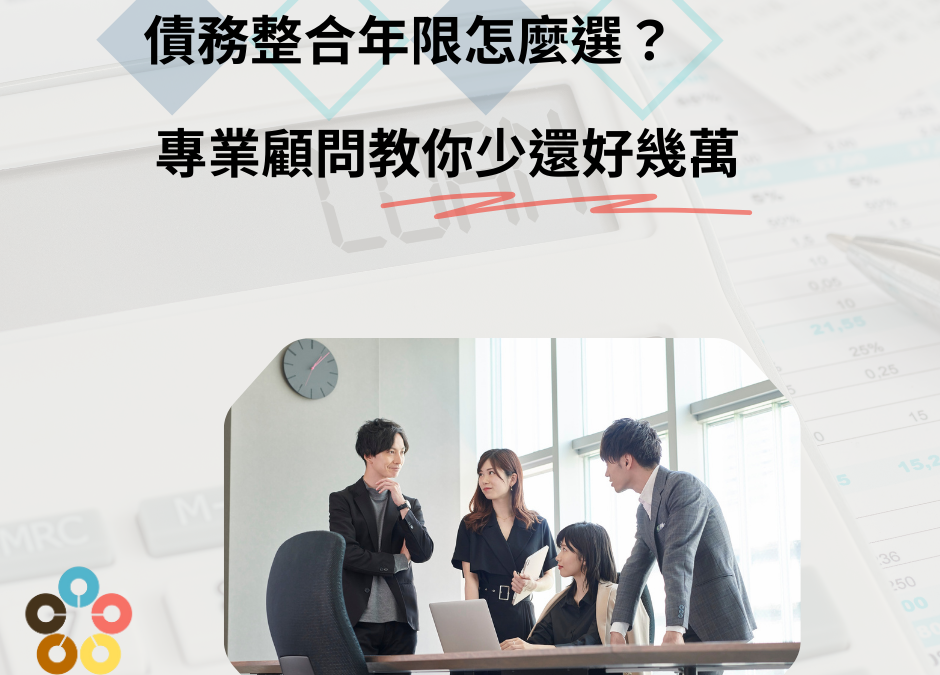 債務整合年限怎麼選？專業顧問教你少還好幾萬