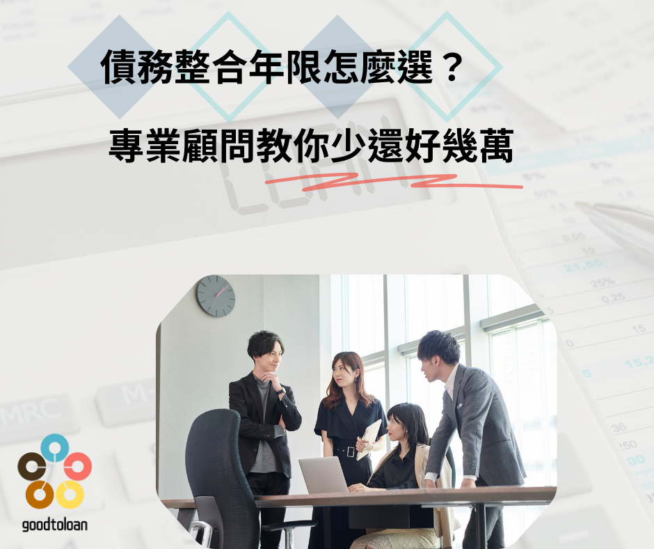 債務整合年限 債務整合年限