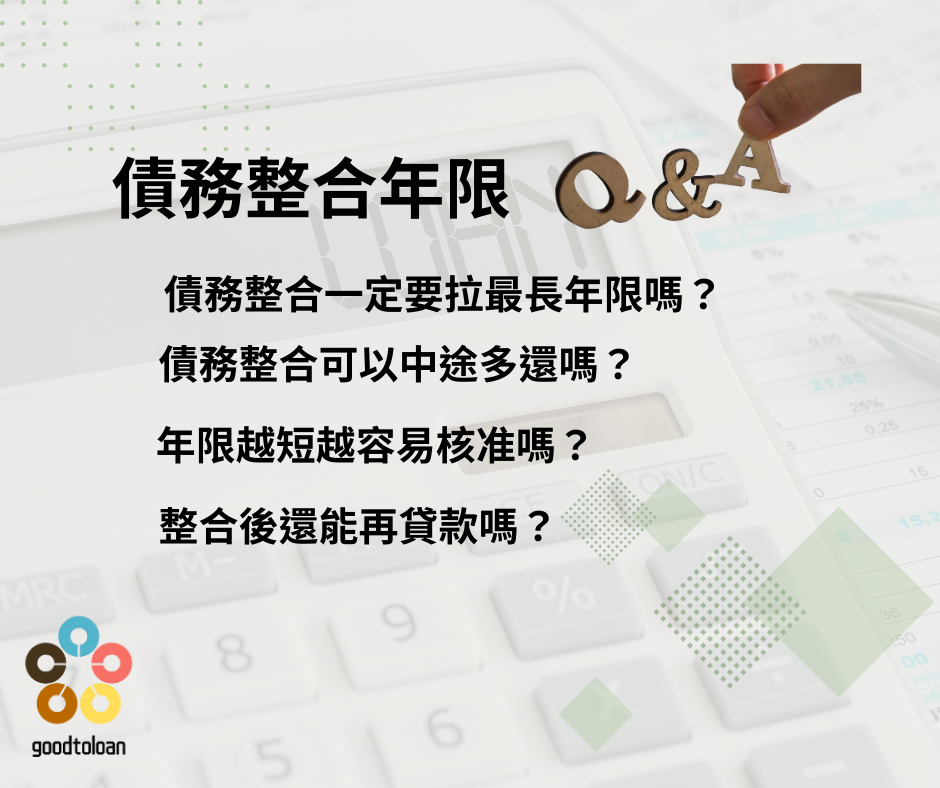 債務整合年限怎麼選?專業顧問教你少還好幾萬 3 中古屋