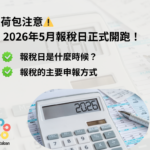 報稅注意