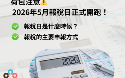 荷包注意⚠️ 2026年5月報稅日正式開跑！
