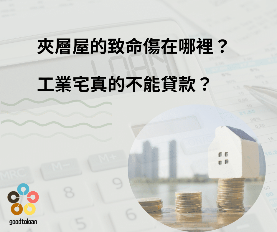 小坪數、夾層屋、工業宅…銀行最討厭哪一種?震撼揭密5大拒貸黑名單! 2 信用卡費