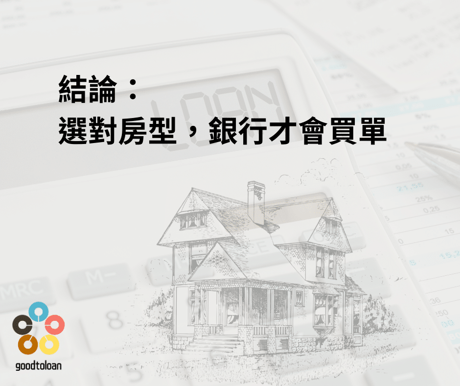 小坪數、夾層屋、工業宅…銀行最討厭哪一種?震撼揭密5大拒貸黑名單! 5 結論:選對房型,銀行才會買單