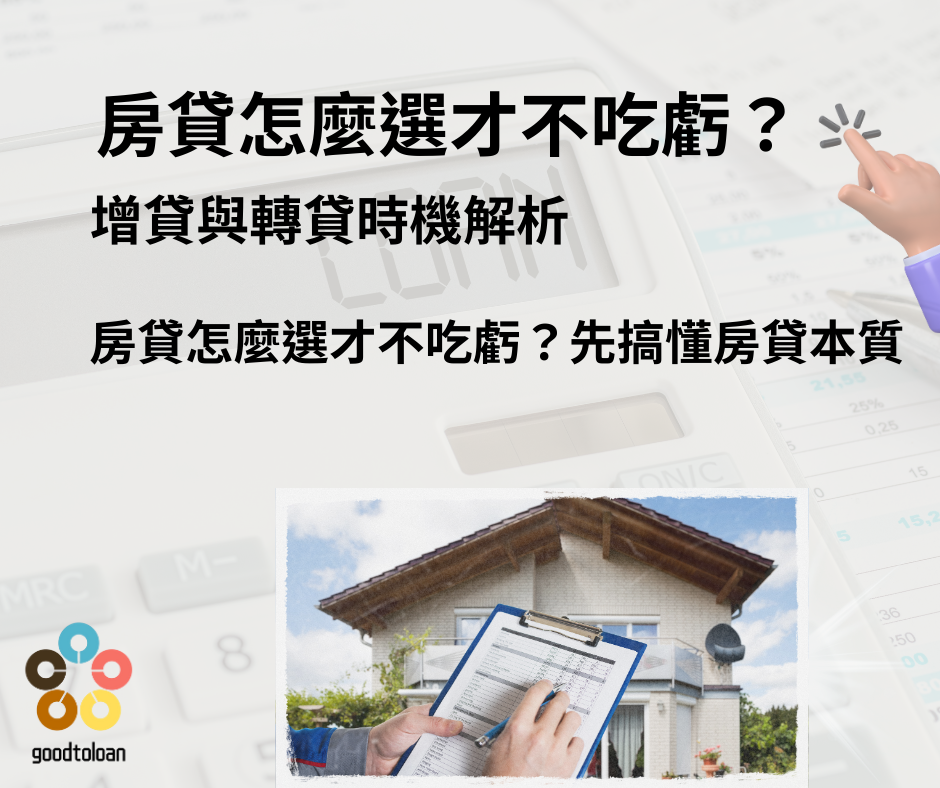 房貸怎麼選增貸轉貸