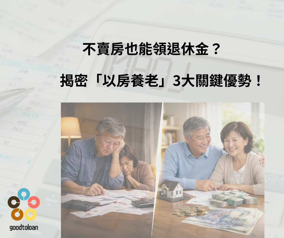 不賣房也能領退休金