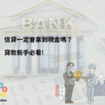 信貸一定會拿到現金嗎?貸款新手必看! 11 信貸一定會拿到現金嗎