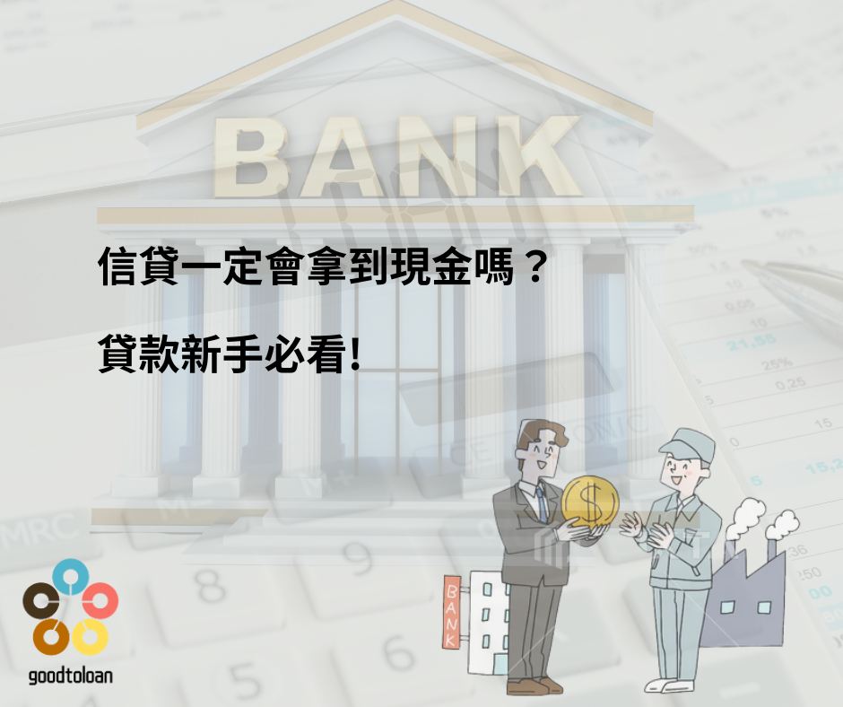 信貸一定會拿到現金嗎