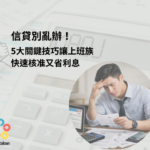 信貸別亂辦