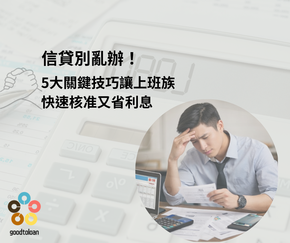 信貸別亂辦