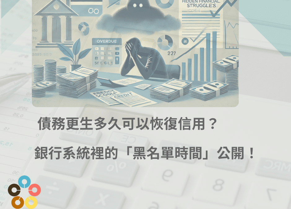 債務更生多久可以恢復信用？銀行系統裡的「黑名單時間」公開！
