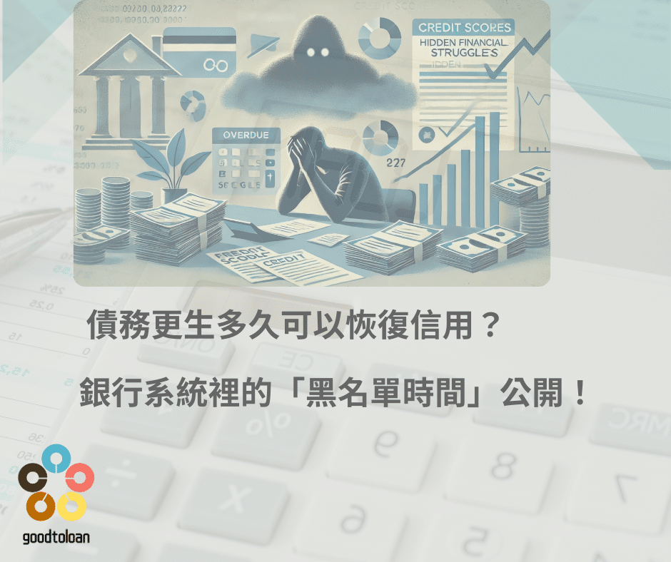債務更生多久可以恢復信用