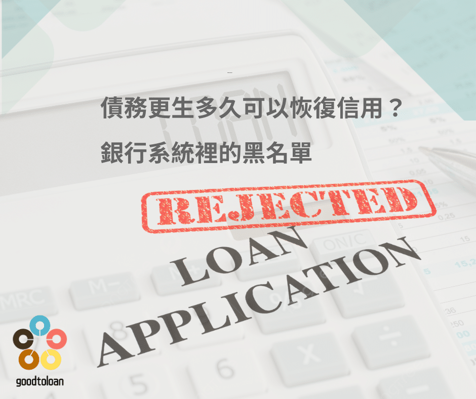 債務更生多久可以恢復信用3