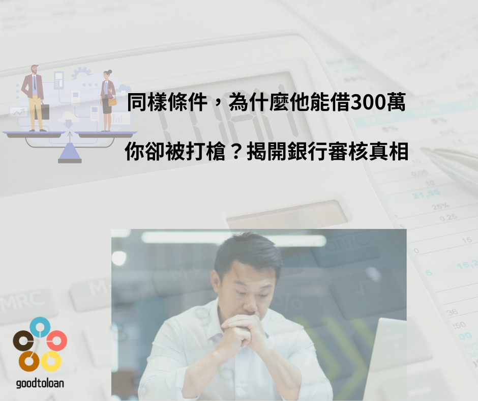同樣條件貸300萬