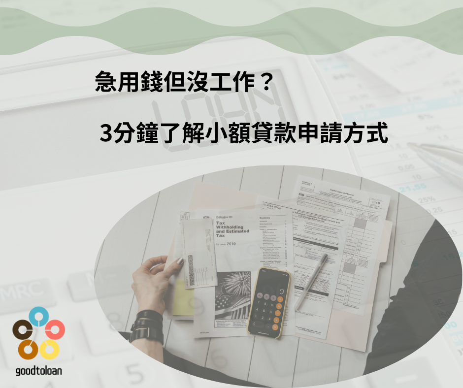 急用錢但沒工作