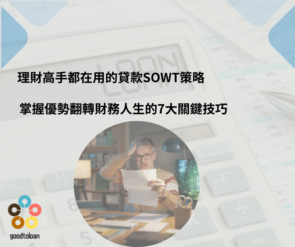 理財高手都在用的SWOT