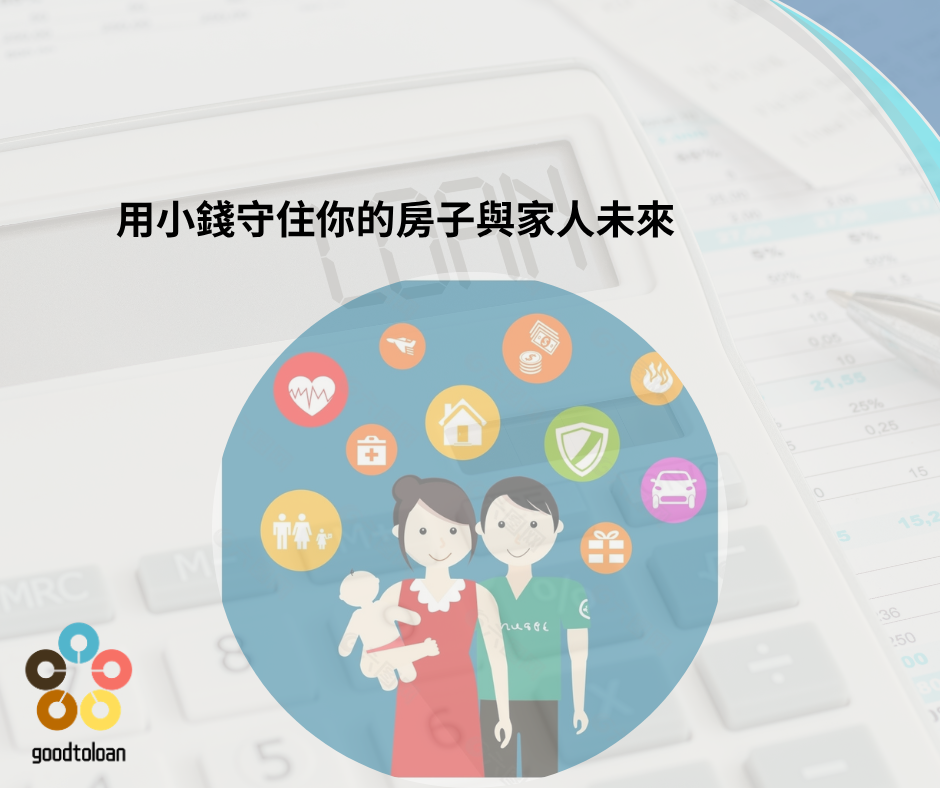 用小錢守住房子