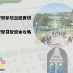 留學夢想怎麼實現?留學貸款資金攻略 12 留學夢想怎麼實現