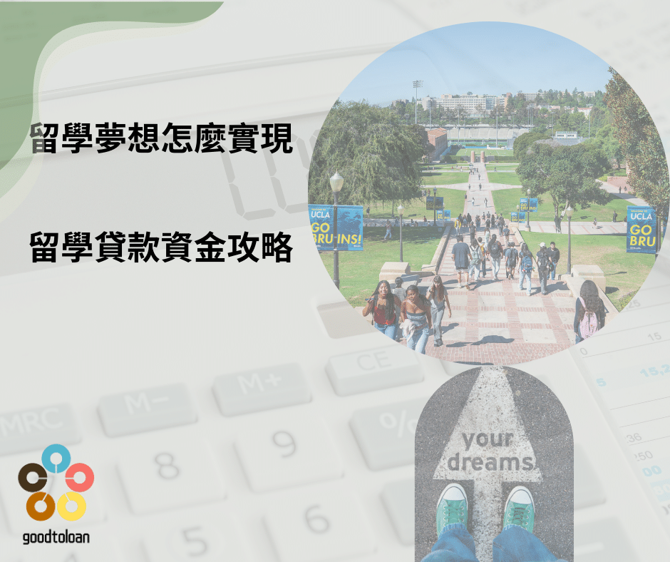 留學夢想怎麼實現