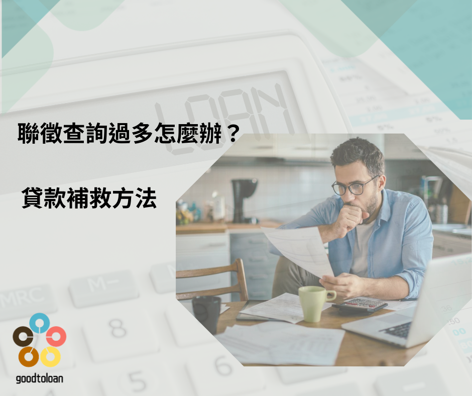 聯徵查詢過多怎麼辦
