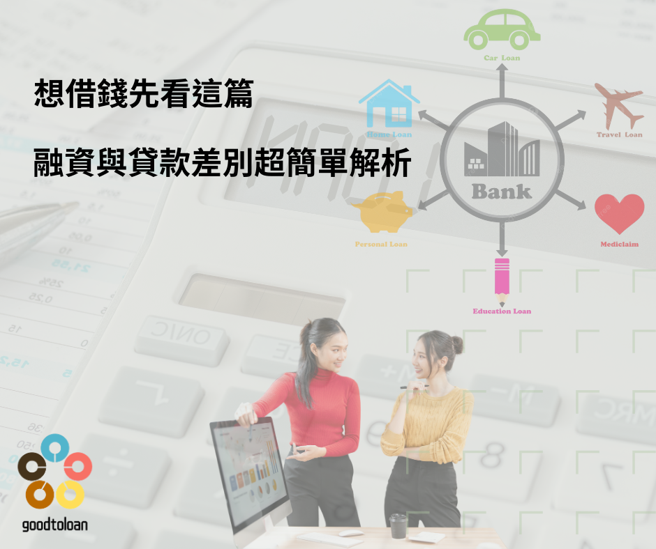 融資與貸款差別