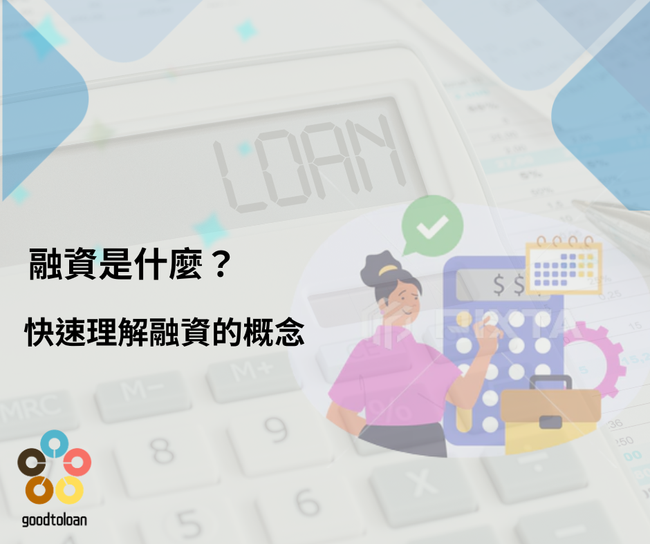 融資與貸款差別