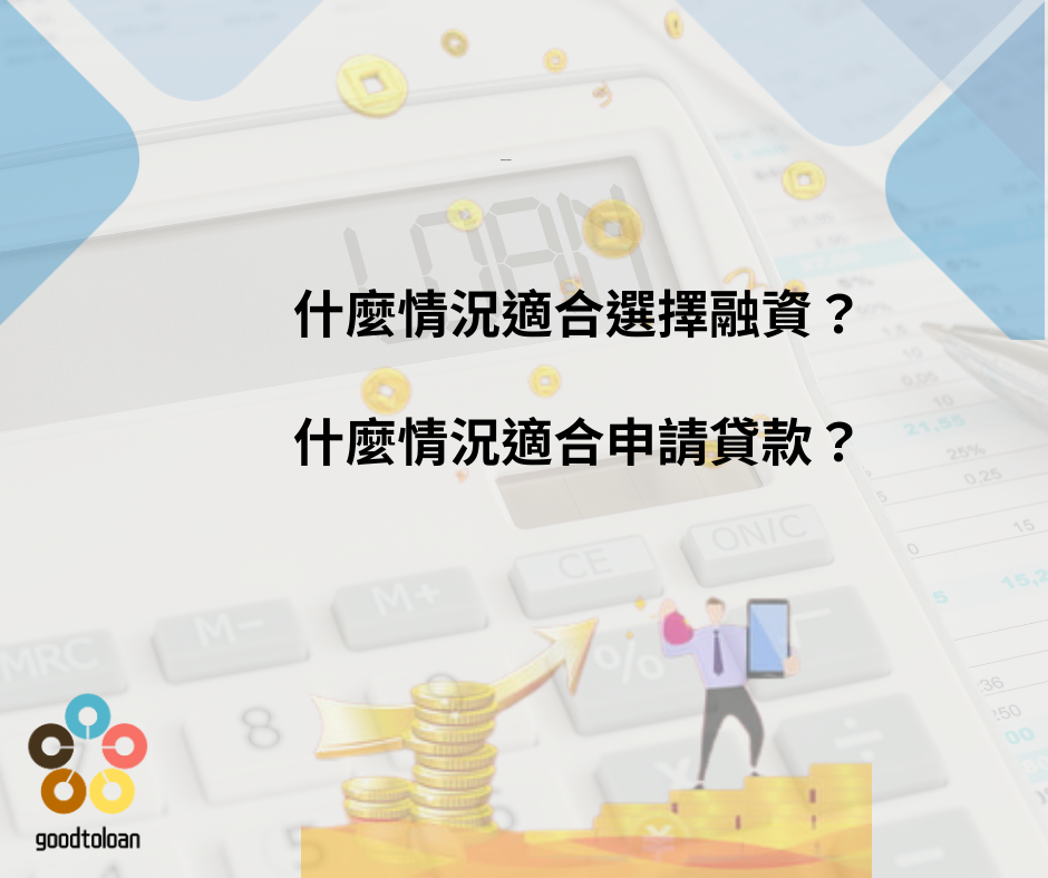 融資與貸款差別4
