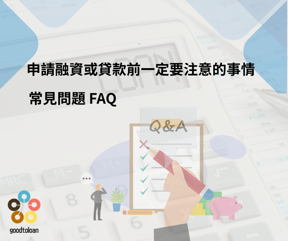 融資與貸款差別5