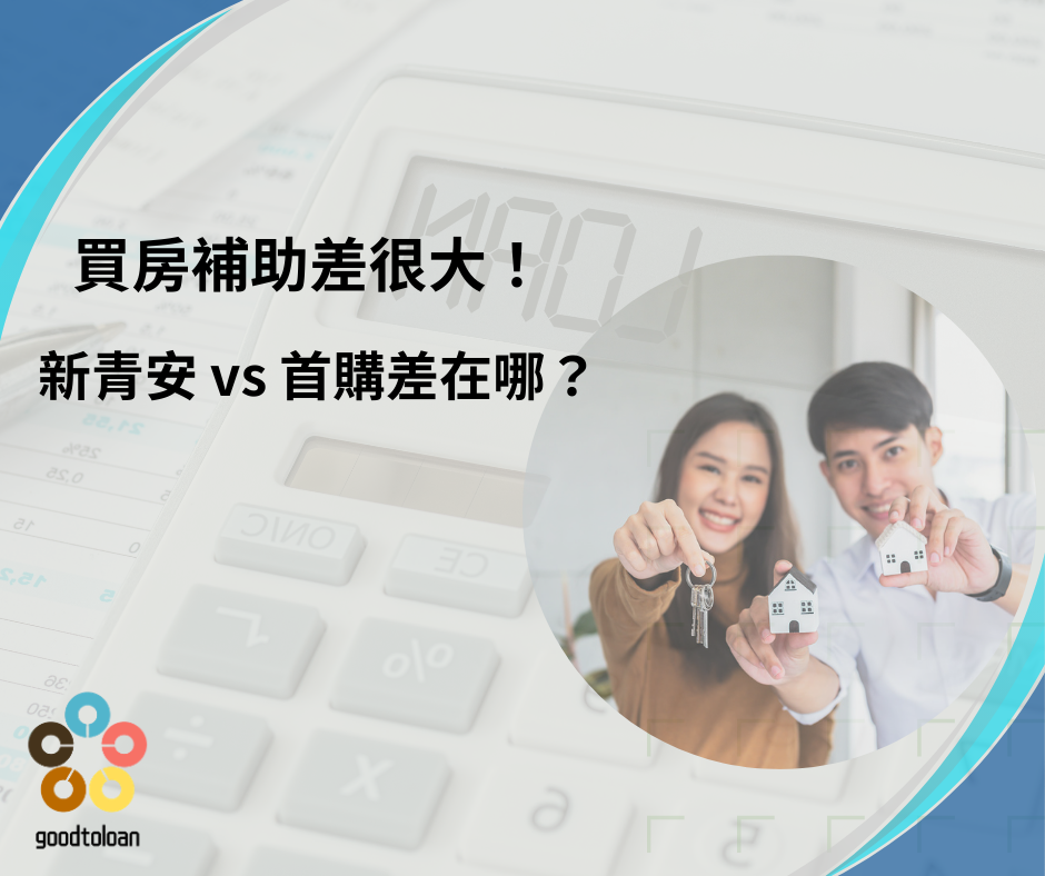 買房補助差很大