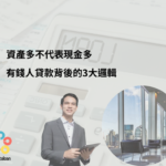 資產多不代表現金多