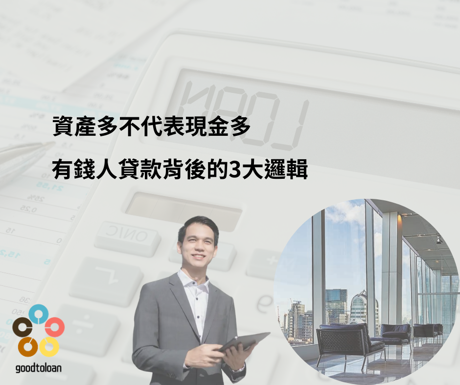 資產多不代表現金多