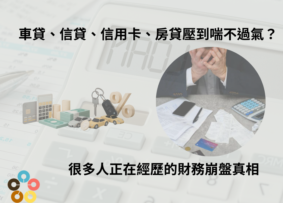 車貸、信貸、信用卡、房貸壓到喘不過氣？很多人正在經歷的財務崩盤真相