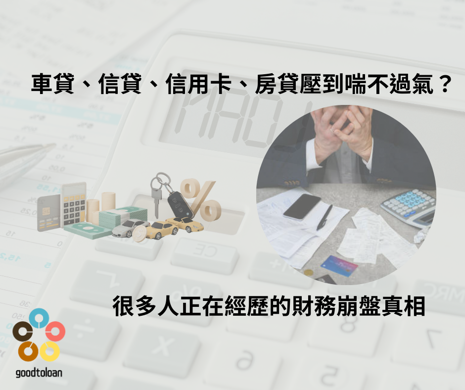 車貸喘不過氣來