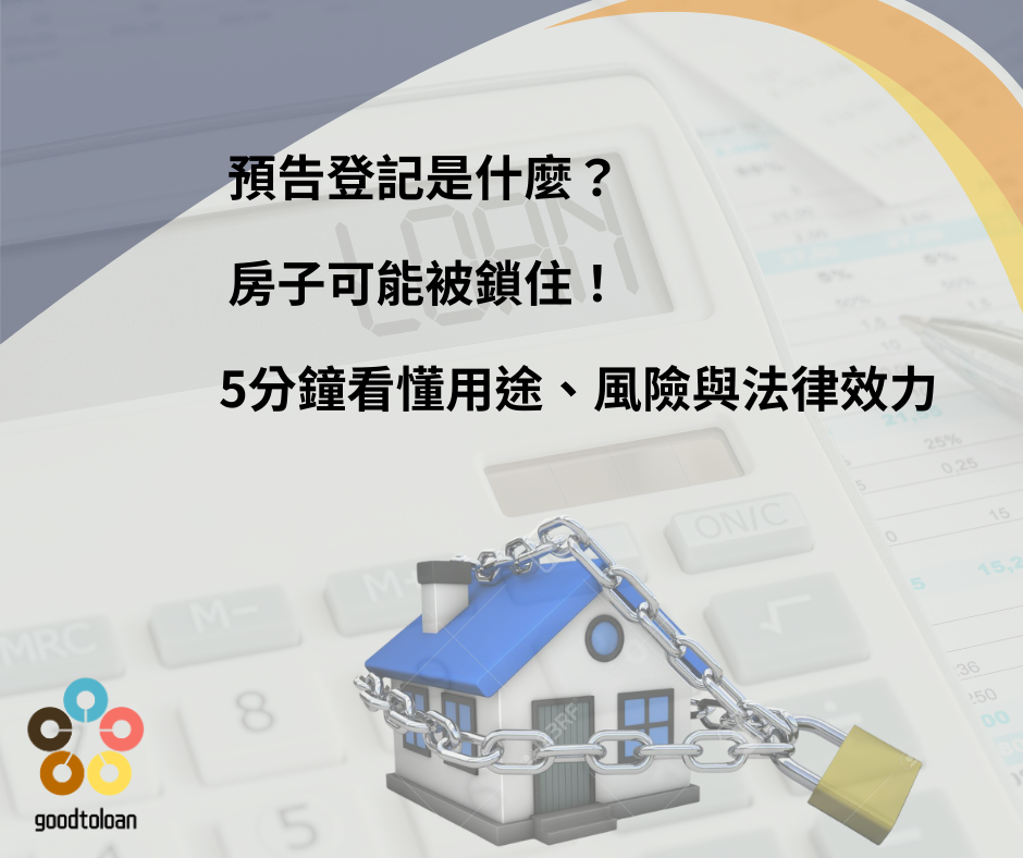 預告登記是什麼