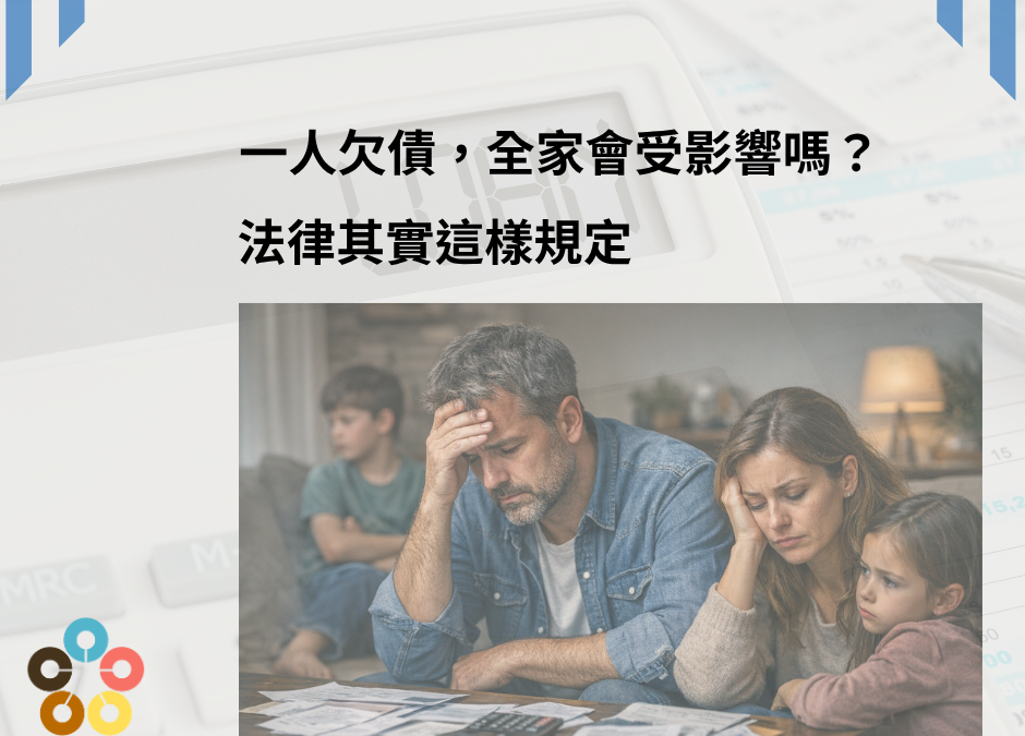 一人欠債，全家會受影響嗎？法律其實這樣規定