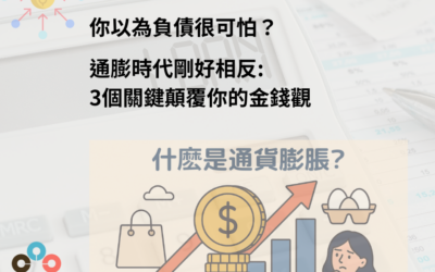 你以為負債很可怕？通膨時代剛好相反:3個關鍵顛覆你的金錢觀