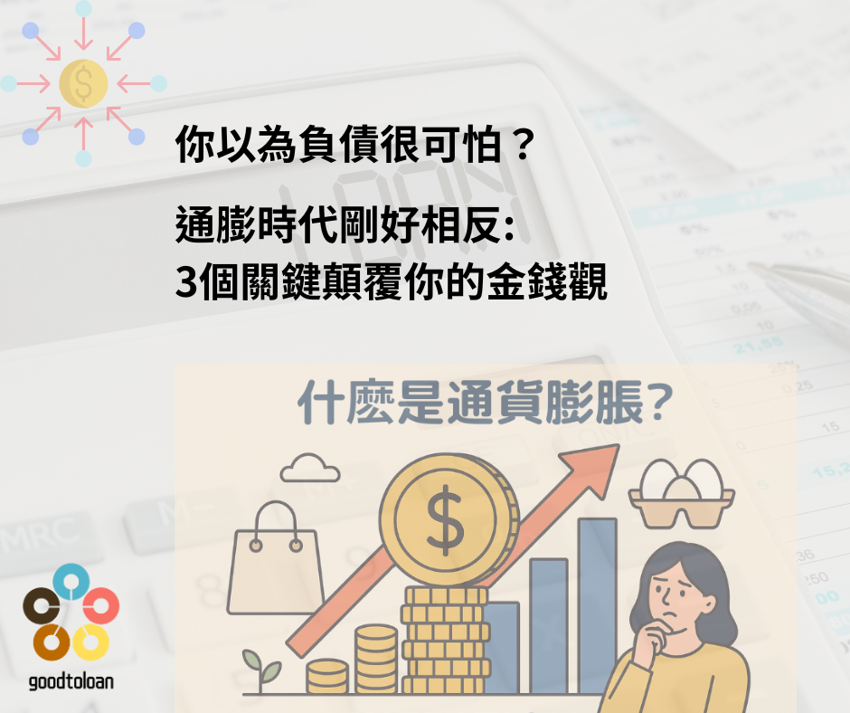 你以為負債很可怕