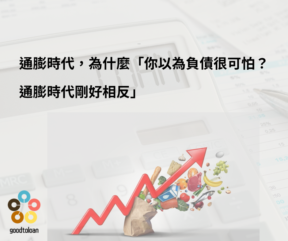 你以為負債很可怕