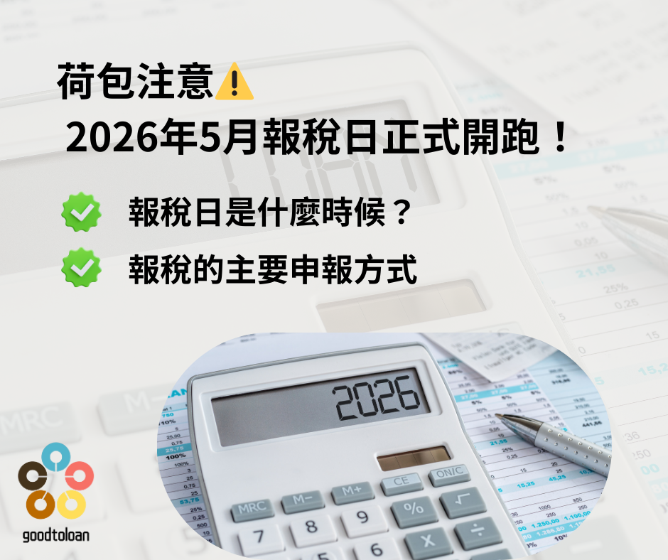 報稅注意